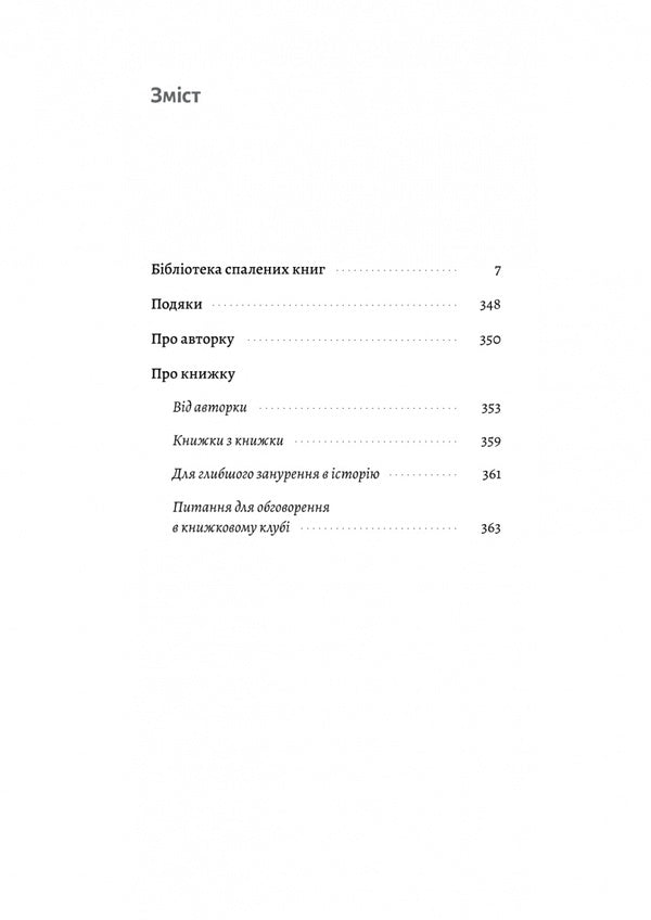 Library of burned books / Бібліотека спалених книг Брианна Лабускес 978-617-8367-56-5-6