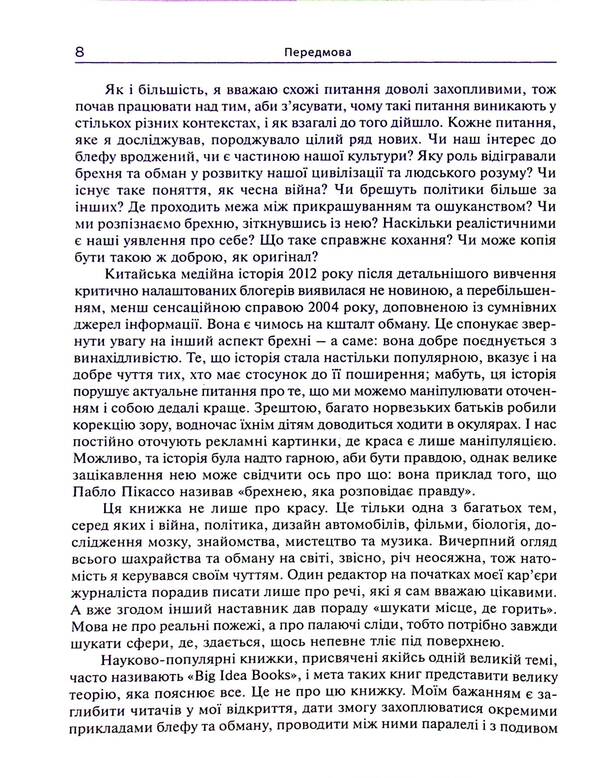 Lie. How fraud and self-deception make us real people / Брехня. Як шахрайство та самообман роблять нас справжніми людьми Бор Стенвик 978-617-7654-77-2-6