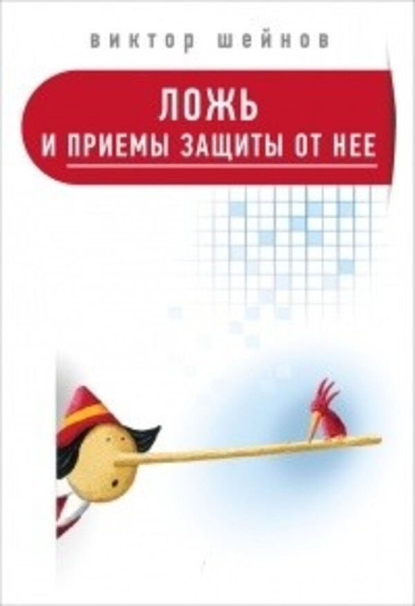 Lies And Methods Of Protecting Against Them - Ложь и приемы защиты от нее Victor Sheinov - Виктор Шейнов Does not apply-1