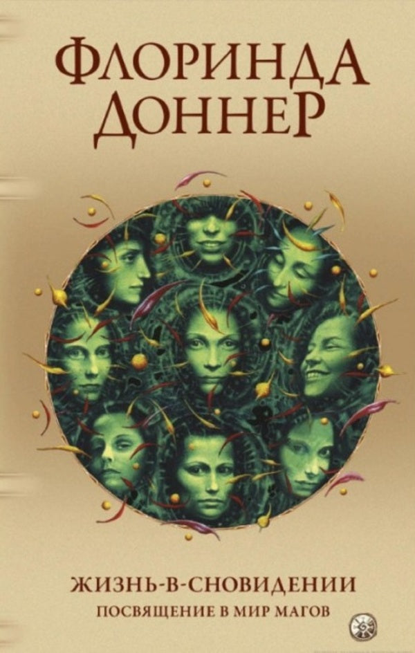 Life-In-A-Dream Initiation Into The World Of Magicians - Жизнь-в-сновидении Посвящение в мир магов Florinda Donner - Флоринда Доннер Does not apply-1