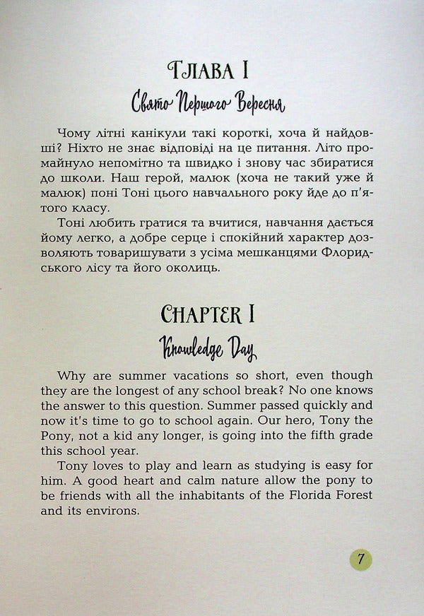 Life-affirming stories and adventures of Tony the pony and his friends / Життєствердні історії та пригоди поні Тоні та його друзів Ричард Карлайл, Элиза Карлайл 978-966-986-478-9-6