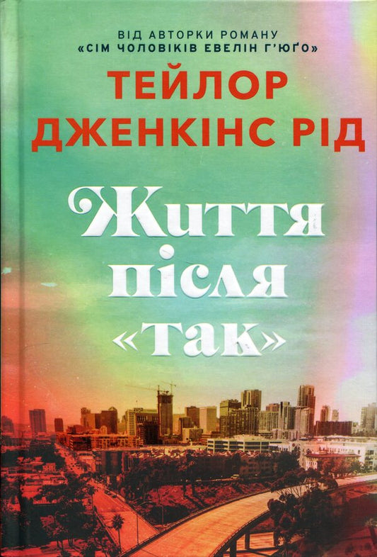 Life After Yes Limited Edition - Життя псля Так Limited edition Taylor Jenkins Rid - Тейлор Дженкнс Рд 9786175232408-2