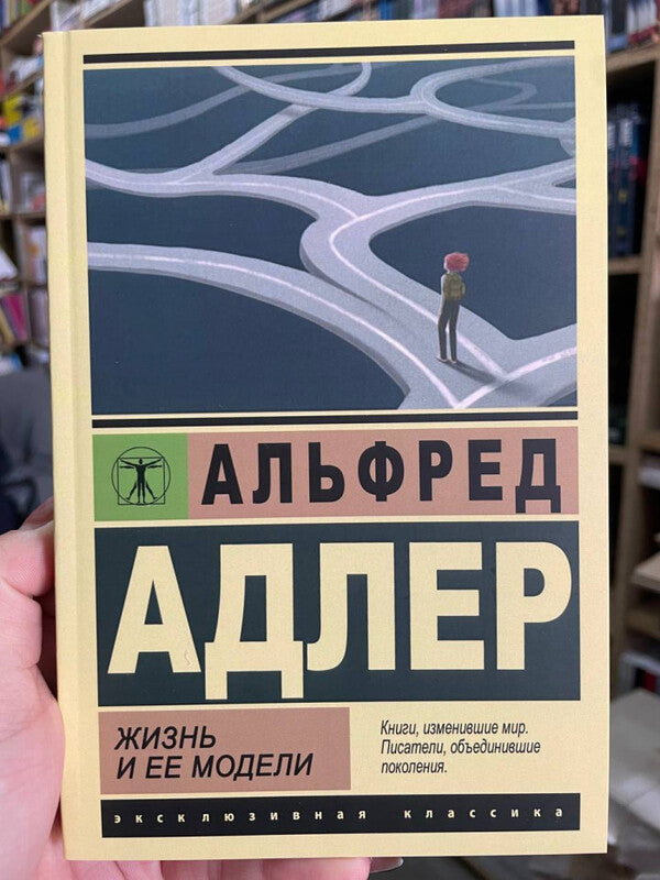 Life And Its Patterns - Жизнь и ее модели Alfred Adler - Альфред Адлер Does not apply-2