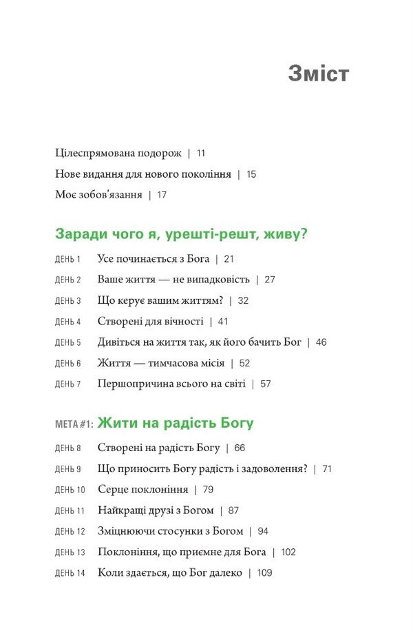 Life For A Purpose. Why Do I Live? / Життя з метою. Заради чого я живу? Rick Warren / Рік Уоррен 9789669384683-6