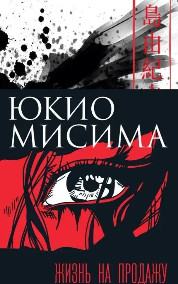 Life For Sale - Жизнь на продажу Yukio Mishima - Юкио Мисима Does not apply-1