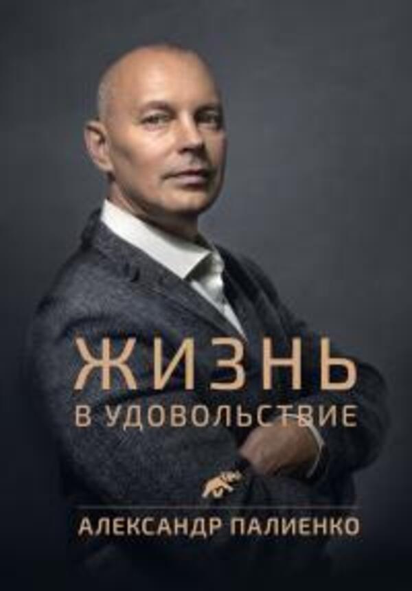 Life Is A Pleasure - Жизнь в удовольствие Alexander Palienko - Александр Палиенко Does not apply-1