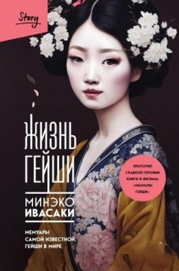 Life Of A Geisha Memoirs Of The Most Famous Geisha In The World - Жизнь гейши Мемуары самой известной гейши в мире Iwasaki Mineko - Ивасаки Минэко Does not apply-1