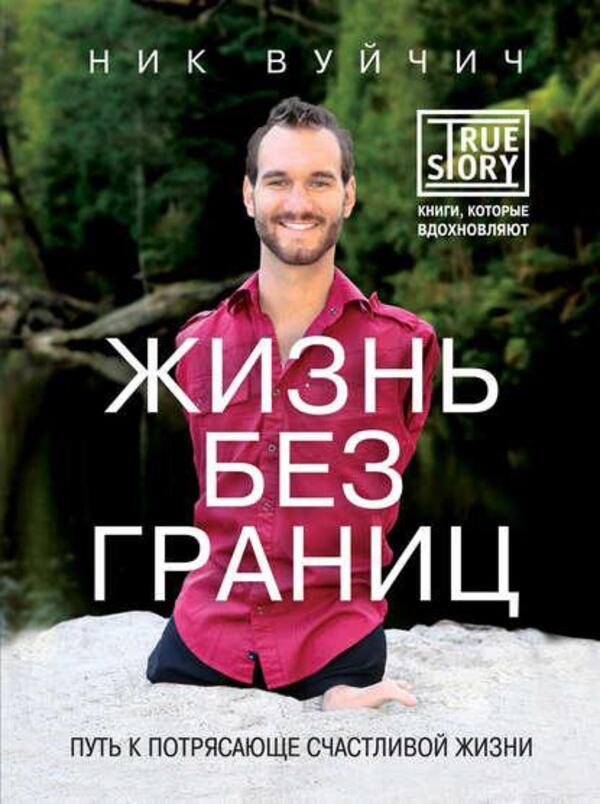 Life Without Boundaries. The Path To An Amazingly Happy Life / Жизнь без границ. Путь к потрясающе счастливой жизни Nick Vujicic / Ник Вуйчич Does not apply-1