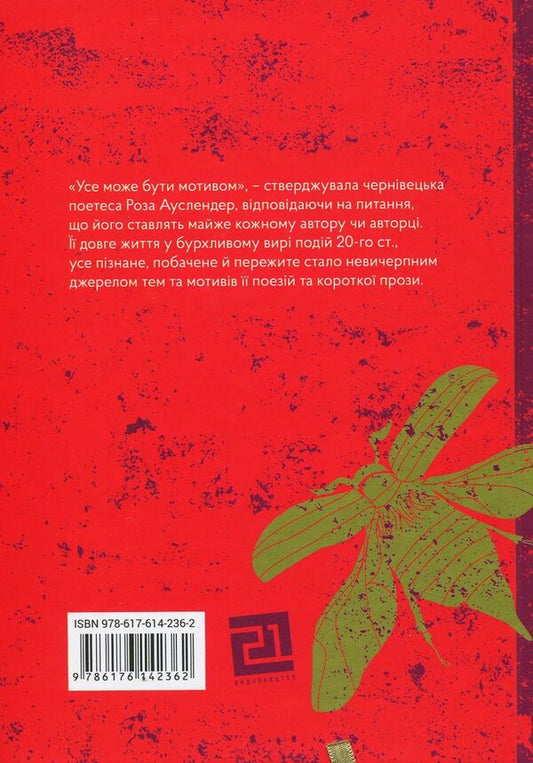 Life is in the word. Graphic biography of Rosa Auslander / Життя у слові. Графічна біографія Рози Ауслендер Оксана Матийчук 978-617-614-236-2-2