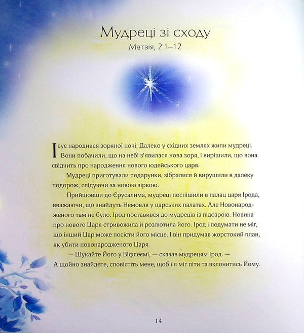 Life of Jesus Christ. Edition for children / Життя Ісуса Христа. Видання для дітей Фрэнк Эндерсби, Мэрион Томас 978-966-2640-52-6-6