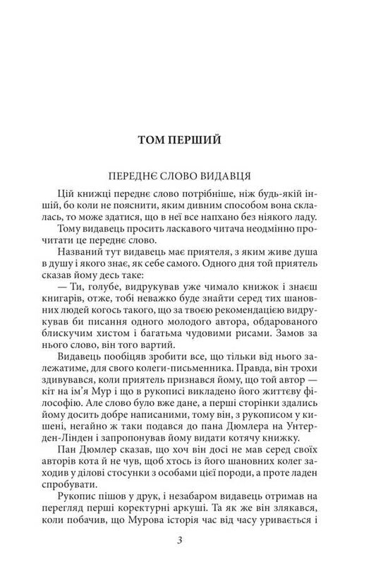 Life philosophy of cat Moore / Життєва філософія кота Мура Эрнст Теодор Амадей Гофман 978-617-8493-76-9-2