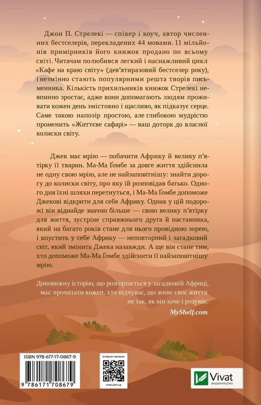 Life safari / Життєве сафарі Джон П. Стрелеки 978-617-17-0867-9-2