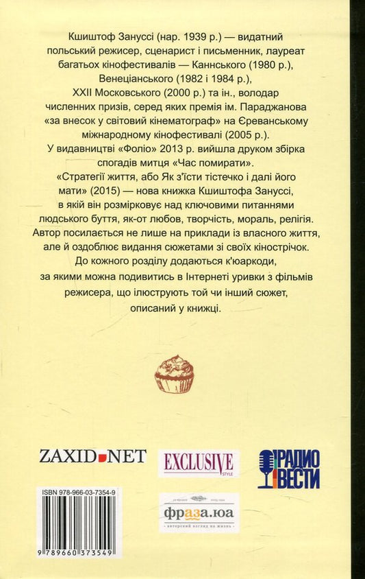 Life strategies, or How to eat a cake and still have it / Стратегії життя, або Як з'їсти тістечко і далі його мати Кшиштоф Занусси 978-966-03-7354-9-2