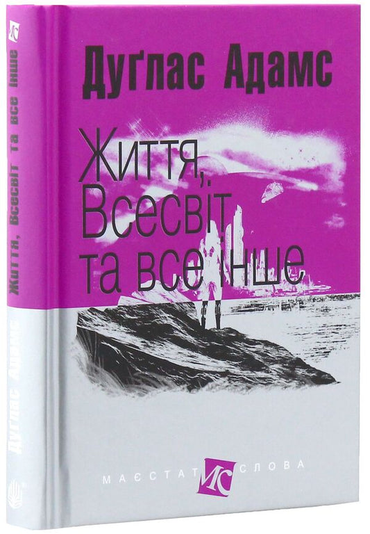 Life, the universe and everything else / Життя, Всесвіт та все інше Дуглас Адамс 978-966-10-4805-7-2