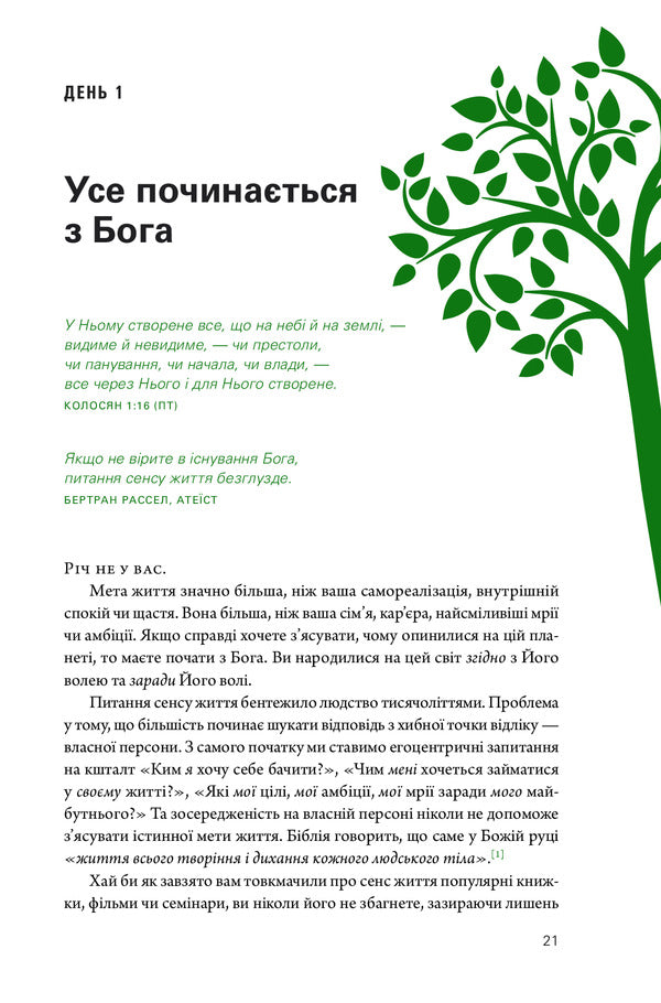 Life with a purpose. What do I live for? / Життя з метою. Заради чого я живу? Рик Уоррен 978-966-97797-5-5-6