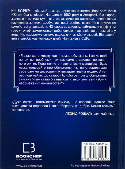 Life without limits. The way to an incredibly happy life / Життя без обмежень. Шлях до неймовірно щасливого життя Ник Вуйчич 978-617-548-155-4-2