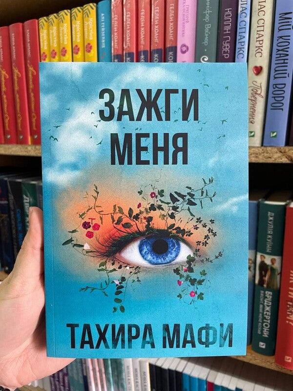 Light Me / Зажги меня Tahira Mafi / Тахира Мафи Does not apply-2