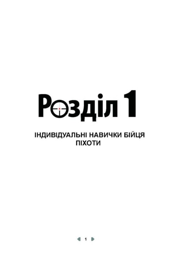 Light infantry tactics for small group operations / Тактика легкої піхоти для дій малих груп Кристофер Э. Ларсен 978-611-01-2705-9-6