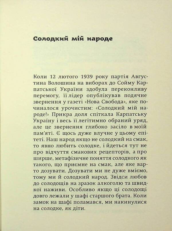 Lihie of Nine: Love and Incapacity in Uzhgorod / Ліхіє дев’яності: Любов і ненавість в Ужгороді Лесь Белей 978-617-569-164-9-6