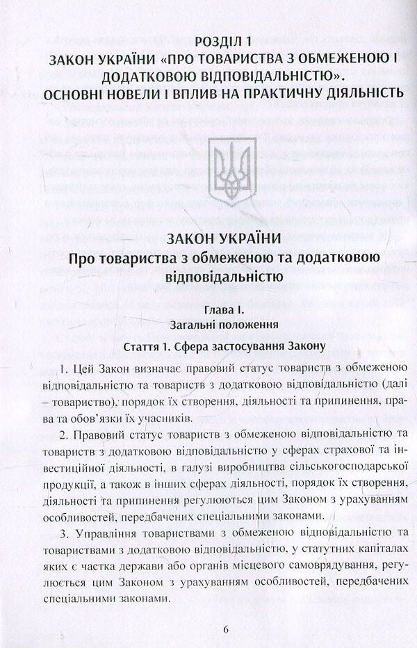 Limited and additional liability companies. Practical guide / Товариства з обмеженою та додатковою відповідальністю. Практичний посібник Наталия Кузнецова, Екатерина Чижмарь 978-611-01-1242-0-6