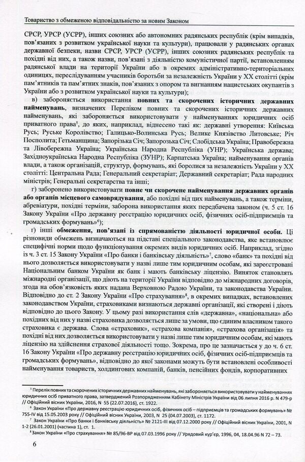Limited liability company under the new Law. Generalization of legislation, comments, sample documents / Товариство з обмеженою відповідальністю за новим Законом. Узагальнення законодавства, коментарі, зразки документів Дмитрий Журавлев, Екатерина Чижмарь, Оксана Коротюк 978-617-7159-52-9-6