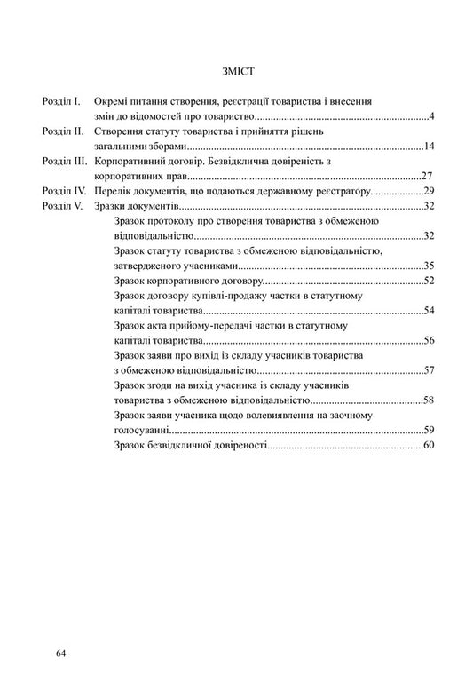 Limited liability company under the new law / Товариство з обмеженою відповідальністю за новим законом Денис Журавлев, Екатерина Чижмарь, Оксана Коротюк 9786177159321-2