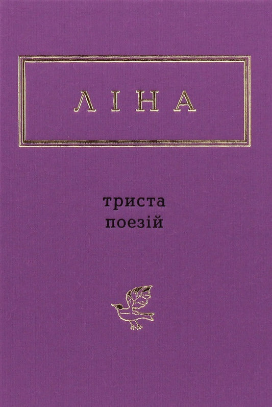 Lina Kostenko. 300 poems. Vasyl Stus. Palimpsests (set of 2 books) / Ліна Костенко. 300 поезій. Василь Стус. Палімпсести (комплект із 2 книг) Лина Костенко, Василий Стус 978-617-585-035-0, 978-617-585-219-4-2