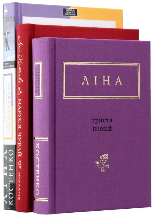 Lina Kostenko (set of 3 books) / Ліна Костенко (комплект із 3 книг) Лина Костенко 978-966-7047-88-7, 978-617-585-040-4, 978-617-585-145-6-2