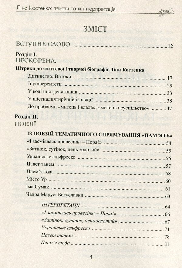 Lina Kostenko: texts and their interpretation / Ліна Костенко: тексти та їх інтерпретація Григорий Клочек 978-617-7656-62-2-6
