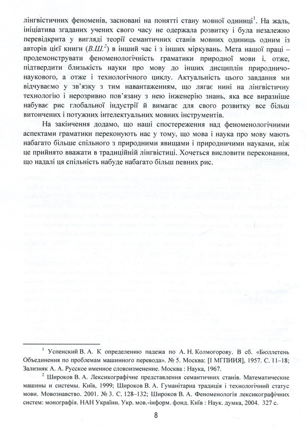 Linguistic and information studies. In 5 volumes. Volume 2. Grammatical systems / Лінгвістично-інформаційні студії. У 5 томах. Том 2. Граматичні системи 978-966-02-8685-6, 978-966-02-8683-2-6