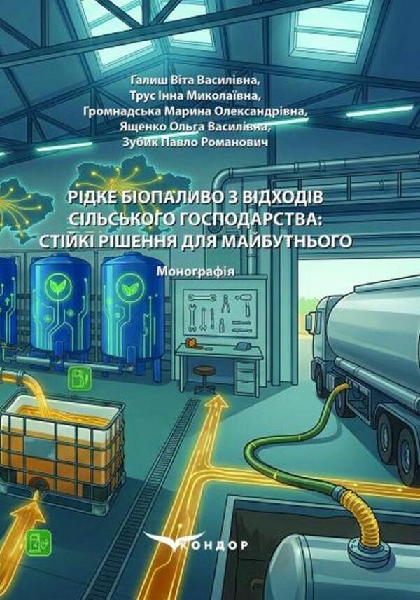 Liquid Biofuels From Agricultural Waste: Sustainable Solutions For The Future - Рдке бопаливо з вдходв сльського господарства: стйк ршення для майбутнього Vyta Halysh, Inna Trus, Maryna Gromnadskaya, Olga Yashchenko, Pavel Zubyk - Вта Галиш, нна Трус, Марина Громнадська, Ольга Ященко, Павло Зубк 9786178831172-1