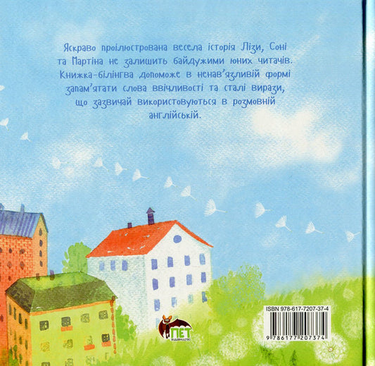 Lisa and friends.Words of courtesy / Lisa and Friends.Polite Words / Ліза і друзі. Слова ввічливості / Lisa and Friends. Polite Words Олександра Орлова 978-617-7207-37-4-2