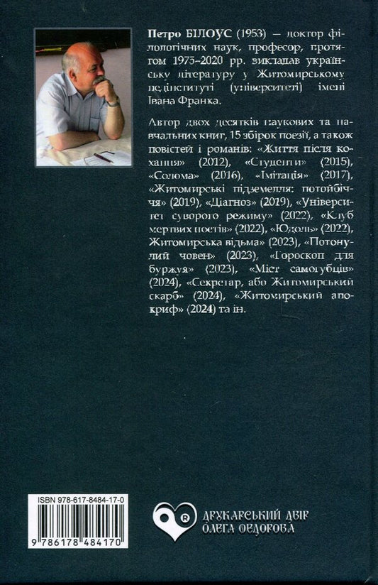 List Of Suspects / Список підозрюваних Peter Bilous / Пітер Білоу 9786178484170-2