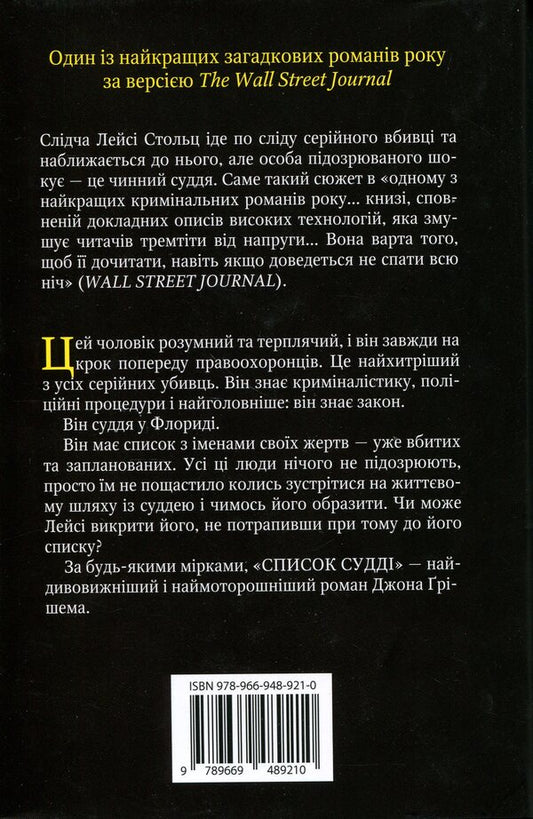 List of judges / Список судді Джон Гришэм 978-966-9489-21-0-2