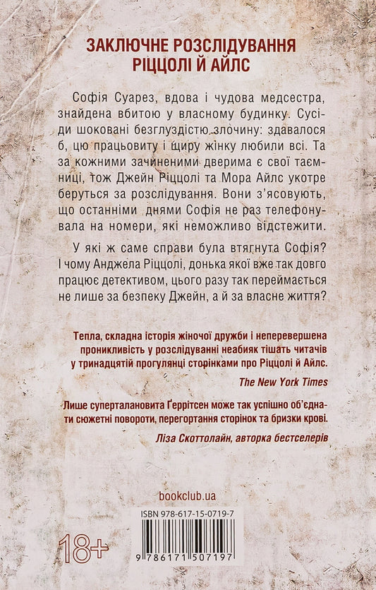 Listen To Me. Book 13 / Послухай мене. Книга 13 Tess Gerritsen / Тесс Герріцен 9786171507197-2