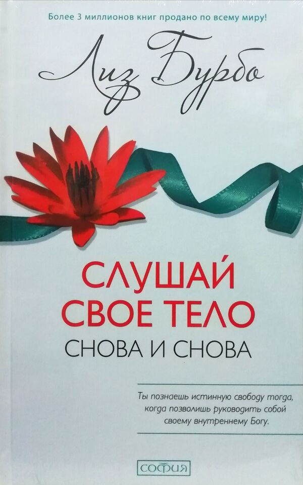 Listen To Your Body Again And Again - Слушай сво тело снова и снова Burbo Liz - Бурбо Лиз Does not apply-1
