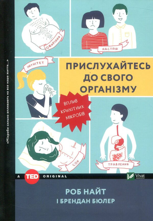 Listen to your body. The influence of tiny microbes / Прислухайтесь до свого організму. Вплив крихітних мікробів Роб Найт, Брендан Бюлер 978-966-942-456-3-2