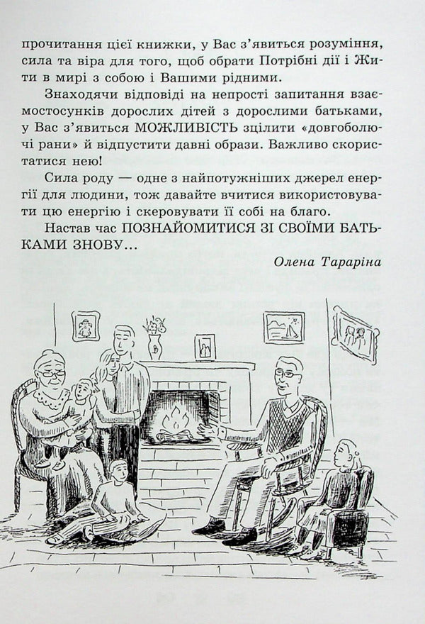 Listen to your parents.How adult children communicate with adult parents / Почуй батьків своїх. Як дорослим дітям спілкуватися з дорослими батьками Елена Тарарина 978-617-7083-71-8-6