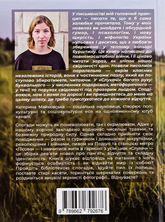 Listener / Слухач Екатерина Майковская 9789662792676-2