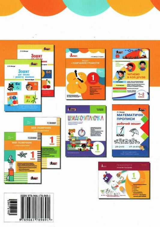 Literacy workbook. 1st class. Part 2 / Зошит з навчання грамоти. 1 клас. Частина 2 Л. Шевчук, Оксана Онищенко 9789661789691-2