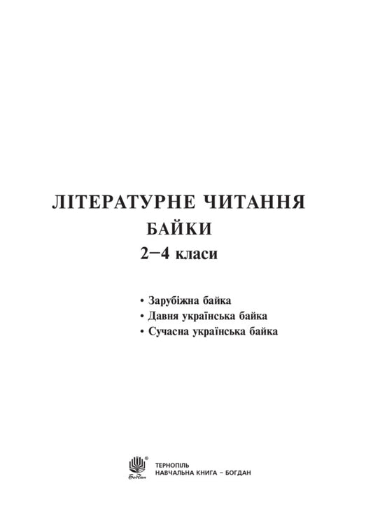 Literary reading. Fables. 2-4 class / Літературне читання. Байки. 2-4 клас Наталья Будная, Вера Паронова 978-966-10-4520-9-2