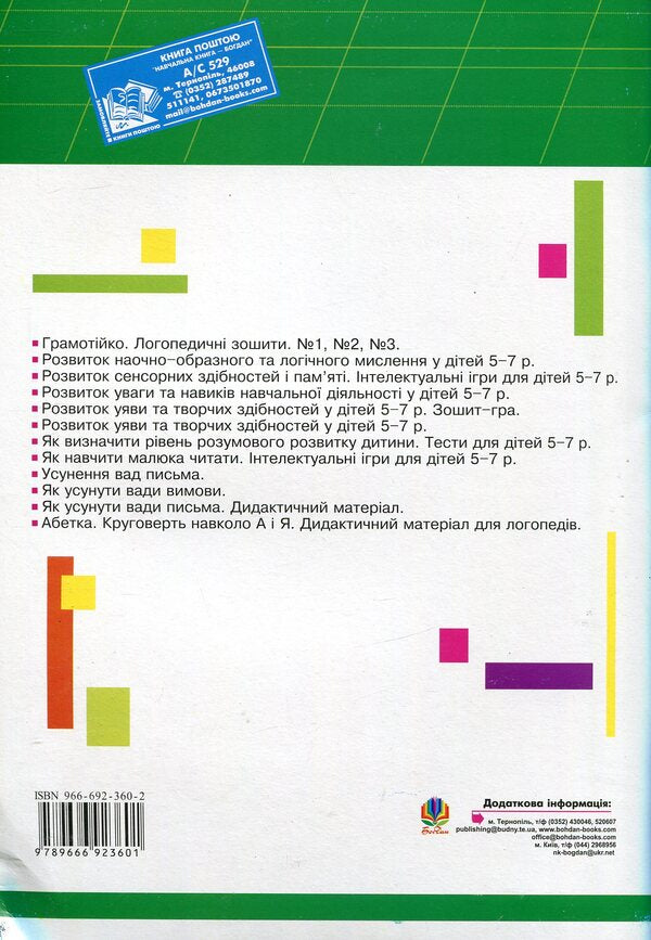 Literaryspeech Therapy Notebook No. 2 For The Development Of Oral And Written Speech / Грамотійко. Логопедичний зошит №2 для розвитку усного і писемного мовлення Tatyana Momot / Тетяна Момот 9666923602-2