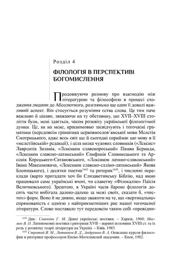 Literature and philosophy: the age of Ukrainian baroque / Література і філософія: доба українського бароко Леонид Ушкалов 978-617-7538-28-7-4