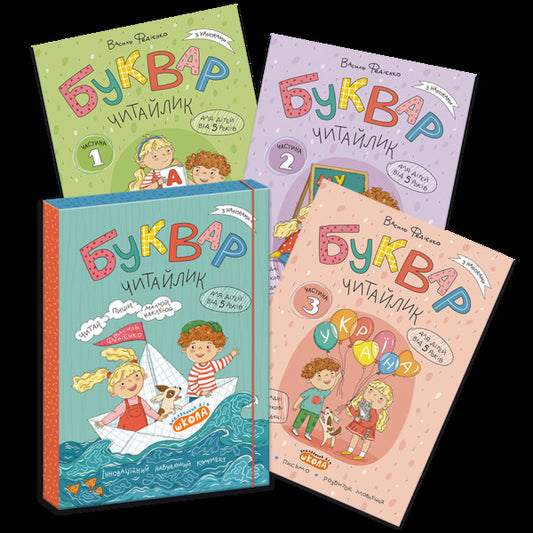 Litevik Reader (A Set Of 3 Workbooks) / Буквар Читайлик (комплект із 3-х робочих зошитів) Vasily Fedienko / Василя Федьянко 9789664299814-2