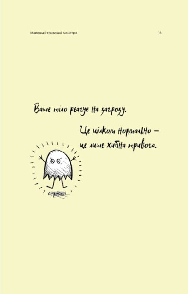 Little Anxiety Monsters: A caring companion for your mental health during times of anxiety and stress / Маленькі тривожні монстри: дбайливий компаньйон вашого психічного здоров’я під час тривоги та стресу Верити Кроссвелл 978-617-7840-38-0-6