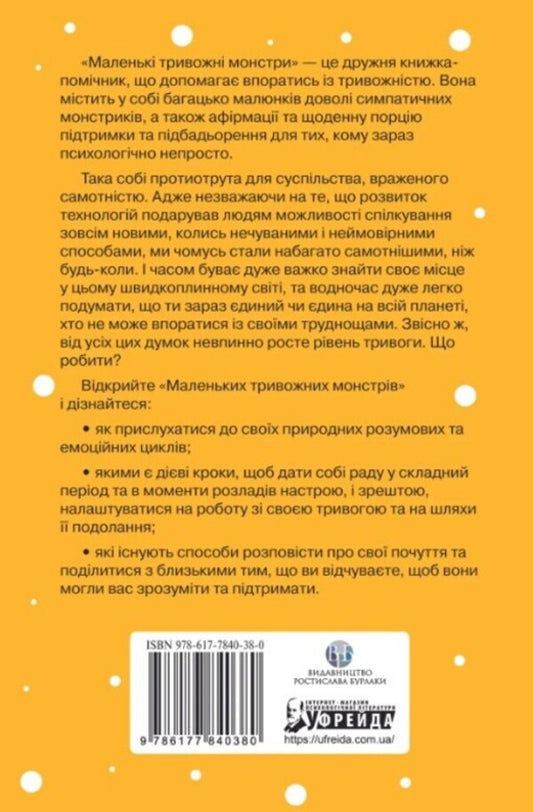 Little Anxiety Monsters: A caring companion for your mental health during times of anxiety and stress / Маленькі тривожні монстри: дбайливий компаньйон вашого психічного здоров’я під час тривоги та стресу Верити Кроссвелл 978-617-7840-38-0-2