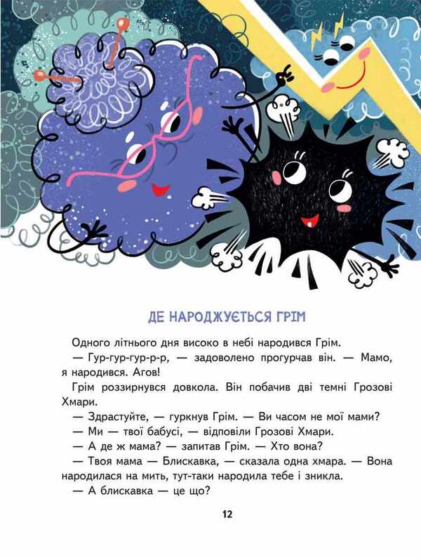 Little Children About Everything In The World. Encyclopedia In Fairy Tales / Малим дітям про все на світі. Енциклопедія в казках Sashko Dermansky / Сашко Дерманський 9789664296998-6