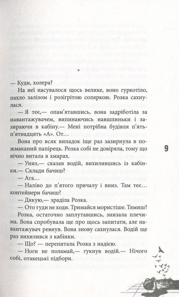 Little Glusha / Мала Глуша Мария Галина 978-617-09-3912-8-6