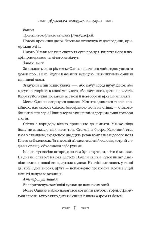 Little Paris Bookstore / Маленька паризька книгарня Нина Георге 978-617-7279-28-9-6