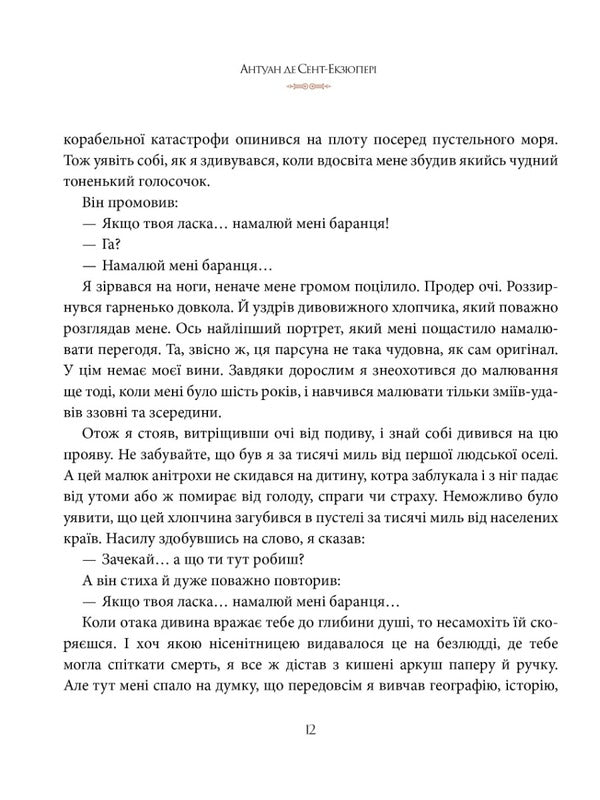 Little Prince / Маленький принц Antoine de Saint-Ekziper / Антуан де Сент-Екзюпері 9786178280543-6